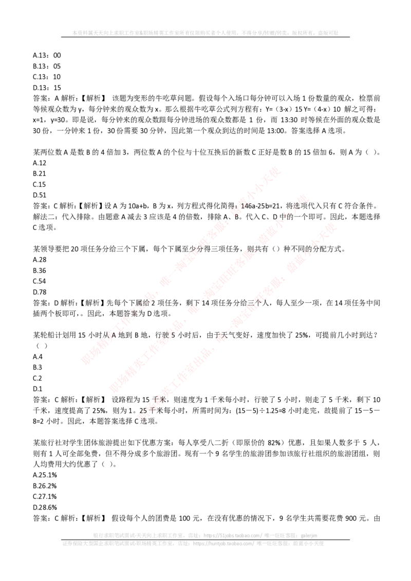 EPI综合能力题库----数学运算、应用题精选400道详解_2025春招题库汇总_国企-运营商题库_电信笔试资料_最新_笔试_5中国电信练习题库