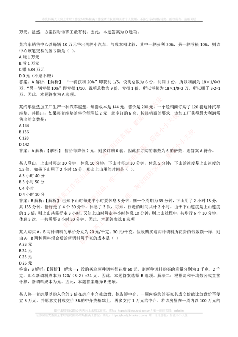 EPI综合能力题库----数学运算、应用题精选400道详解_2025春招题库汇总_国企-运营商题库_电信笔试资料_最新_笔试_5中国电信练习题库