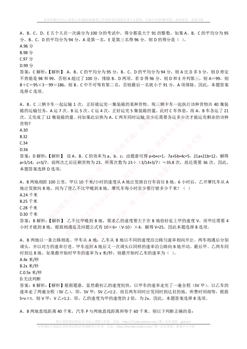 EPI综合能力题库----数学运算、应用题精选400道详解_2025春招题库汇总_国企-运营商题库_电信笔试资料_最新_笔试_5中国电信练习题库