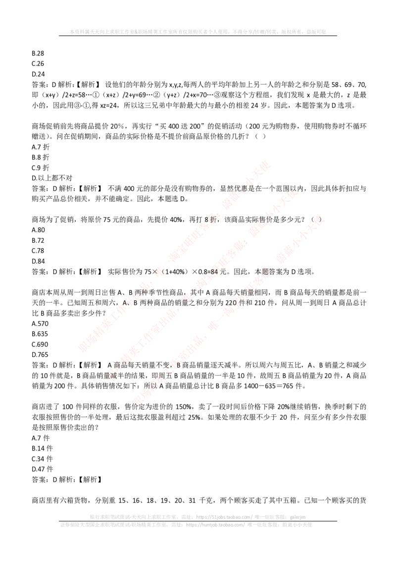 EPI综合能力题库----数学运算、应用题精选400道详解_2025春招题库汇总_国企-运营商题库_电信笔试资料_最新_笔试_5中国电信练习题库