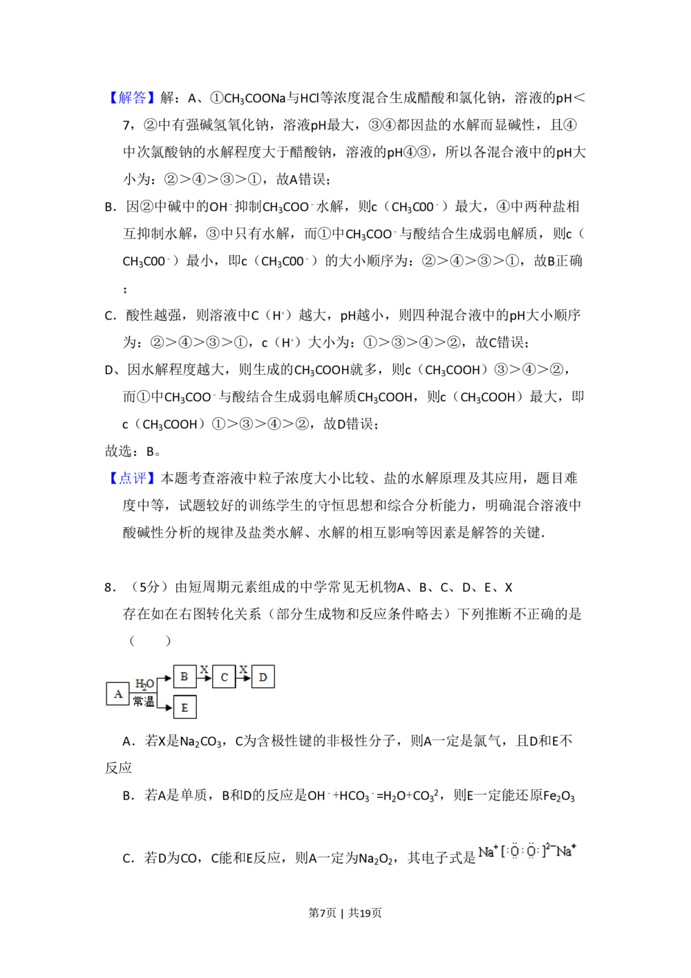 2009年高考化学试卷（北京）（解析卷）_历年高考真题合集_化学历年高考真题_新&middot;PDF版2008-2025&middot;高考化学真题_化学（按试卷类型分类）2008-2025_自主命题卷&middot;化学（2008-2025）(1)