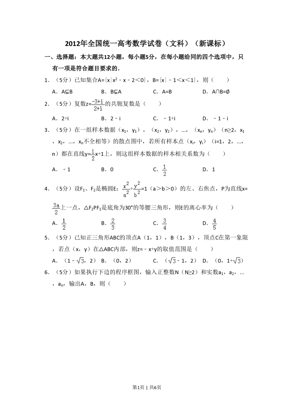 2012年高考数学试卷（文）（新课标）（空白卷）_历年高考真题合集_数学历年高考真题_新&middot;PDF版2008-2025&middot;高考数学真题_数学（按省份分类）2008-2025_2008-2025&middot;（海南）数学高考真题