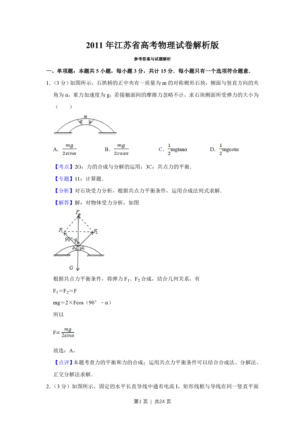 2011年高考物理试卷（江苏）（解析卷）_物理历年高考真题_新&middot;PDF版2008-2025&middot;高考物理真题_物理（按省份分类）2008-2025_2008-2025&middot;（江苏）物理高考真题