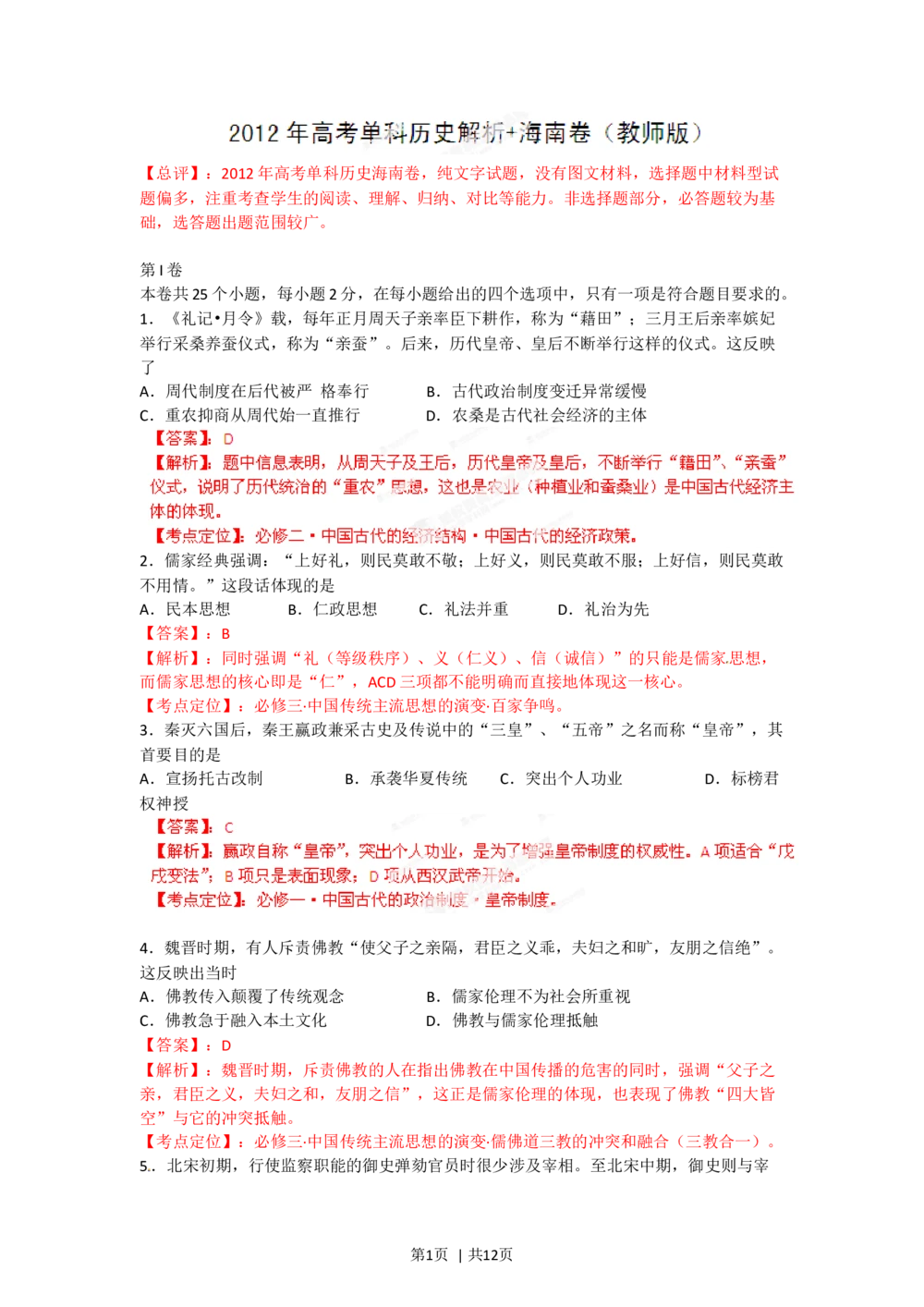 2012年高考历史试卷（海南）（解析卷）_历史历年高考真题_新&middot;Word版2008-2025&middot;高考历史真题_历史（按省份分类）2008-2025_2008-2024&middot;（海南）历史高考真题