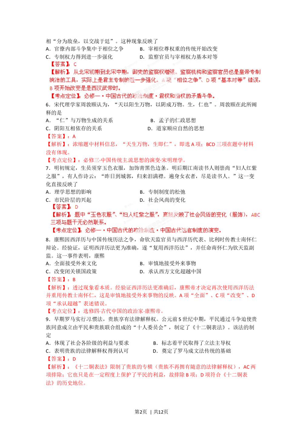 2012年高考历史试卷（海南）（解析卷）_历史历年高考真题_新&middot;Word版2008-2025&middot;高考历史真题_历史（按省份分类）2008-2025_2008-2024&middot;（海南）历史高考真题