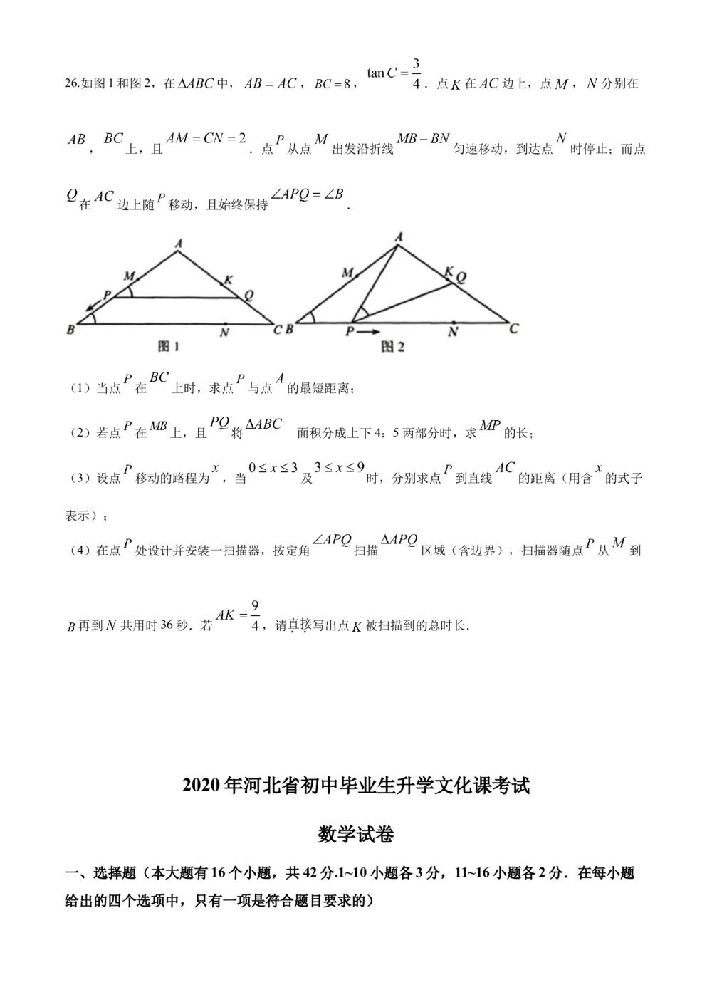 2020年河北省中考数学试题及答案_河北省历年中考真题_2.河北数学（08-25）