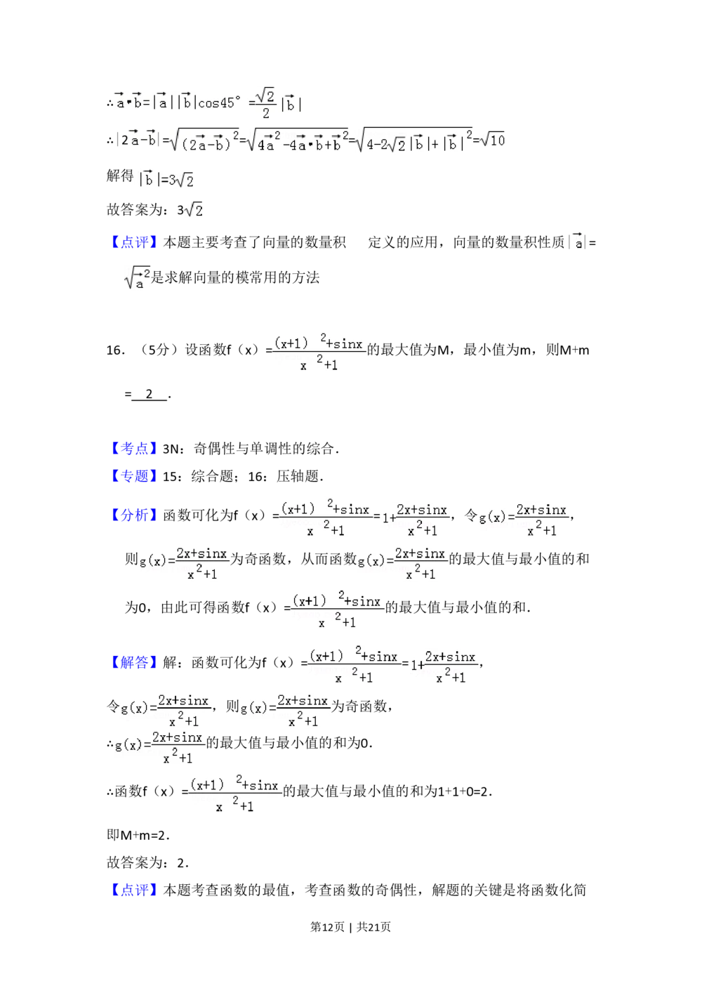 2012年高考数学试卷（文）（新课标）（解析卷）_历年高考真题合集_数学历年高考真题_新&middot;PDF版2008-2025&middot;高考数学真题_数学（按省份分类）2008-2025_2008-2025&middot;（河北）数学高考真题