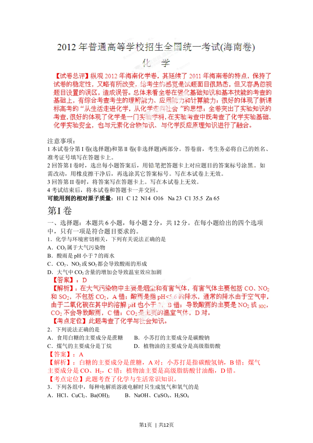 2012年高考化学试卷（海南）（解析卷）_历年高考真题合集_化学历年高考真题_新&middot;Word版2008-2025&middot;高考化学真题_化学（按试卷类型分类）2008-2025_自主命题卷&middot;化学（2008-2025）