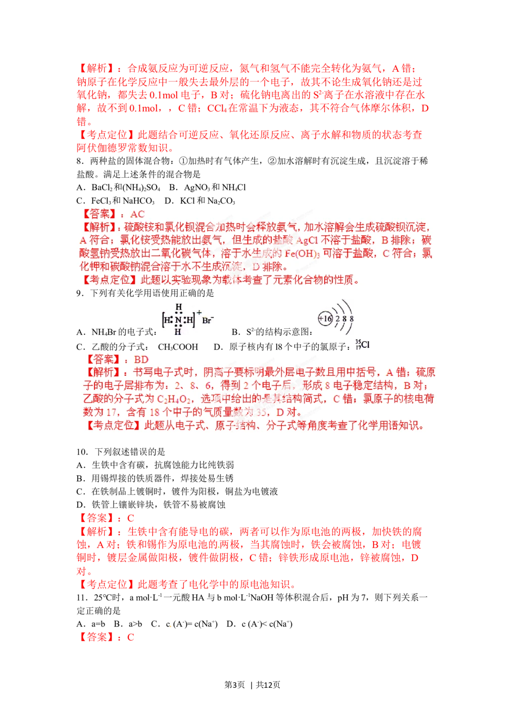 2012年高考化学试卷（海南）（解析卷）_历年高考真题合集_化学历年高考真题_新&middot;Word版2008-2025&middot;高考化学真题_化学（按试卷类型分类）2008-2025_自主命题卷&middot;化学（2008-2025）