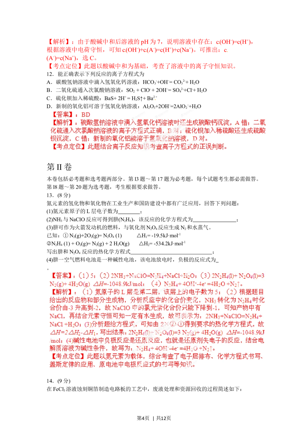 2012年高考化学试卷（海南）（解析卷）_历年高考真题合集_化学历年高考真题_新&middot;Word版2008-2025&middot;高考化学真题_化学（按试卷类型分类）2008-2025_自主命题卷&middot;化学（2008-2025）