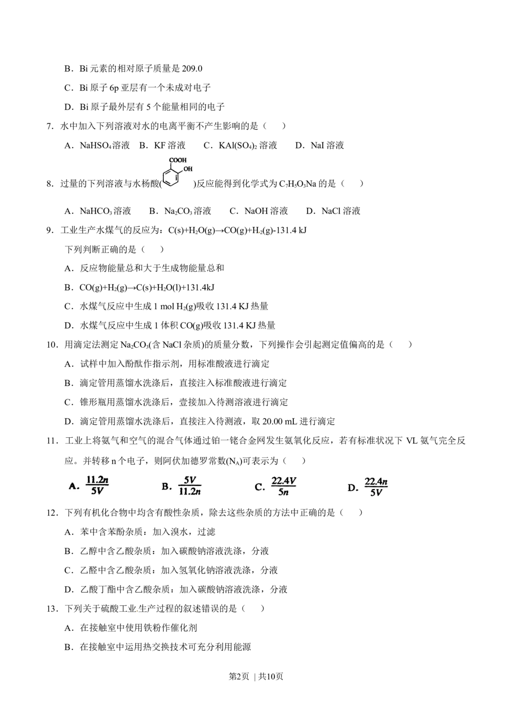 2012年高考化学试卷（上海）（空白卷）_历年高考真题合集_化学历年高考真题_新&middot;Word版2008-2025&middot;高考化学真题_化学（按省份分类）2008-2025_2008-2025&middot;（上海）化学高考真题