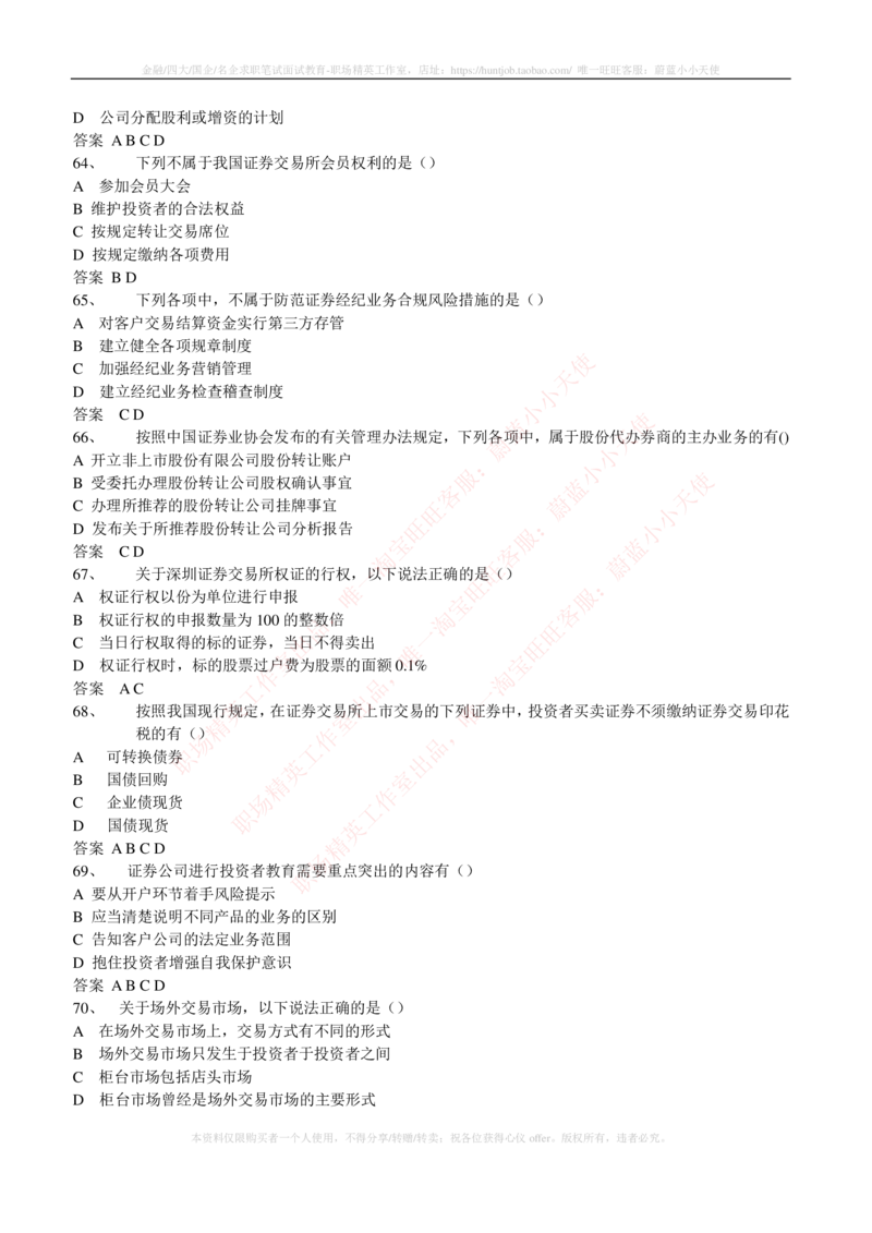 5-5-专业知识部分-证券交易练习题库_2025春招题库汇总_券商-基金题库-1_05基金券商汇总_中信建投_6-中信建投证券2024届招聘笔试最新练习题库（专业知识部分）