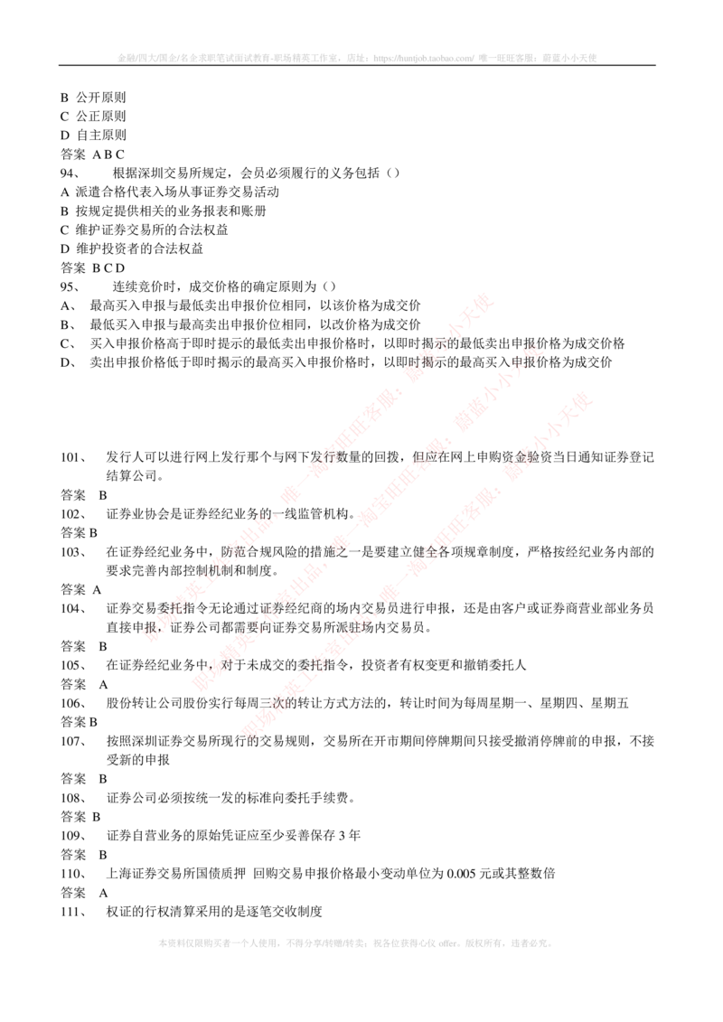 5-5-专业知识部分-证券交易练习题库_2025春招题库汇总_券商-基金题库-1_05基金券商汇总_中信建投_6-中信建投证券2024届招聘笔试最新练习题库（专业知识部分）