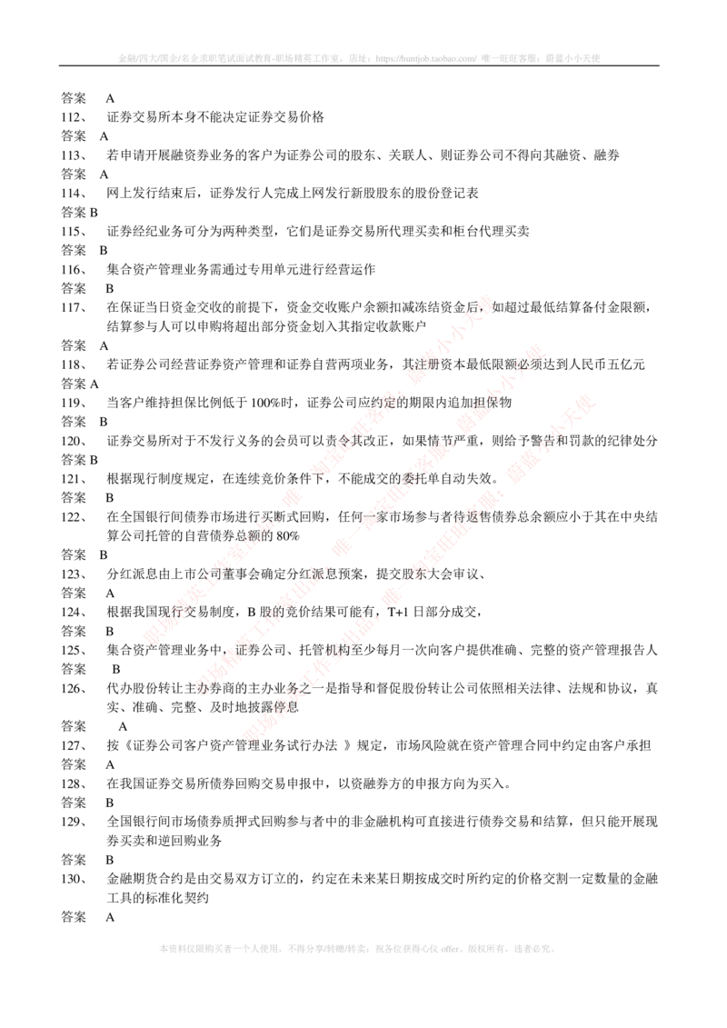 5-5-专业知识部分-证券交易练习题库_2025春招题库汇总_券商-基金题库-1_05基金券商汇总_中信建投_6-中信建投证券2024届招聘笔试最新练习题库（专业知识部分）
