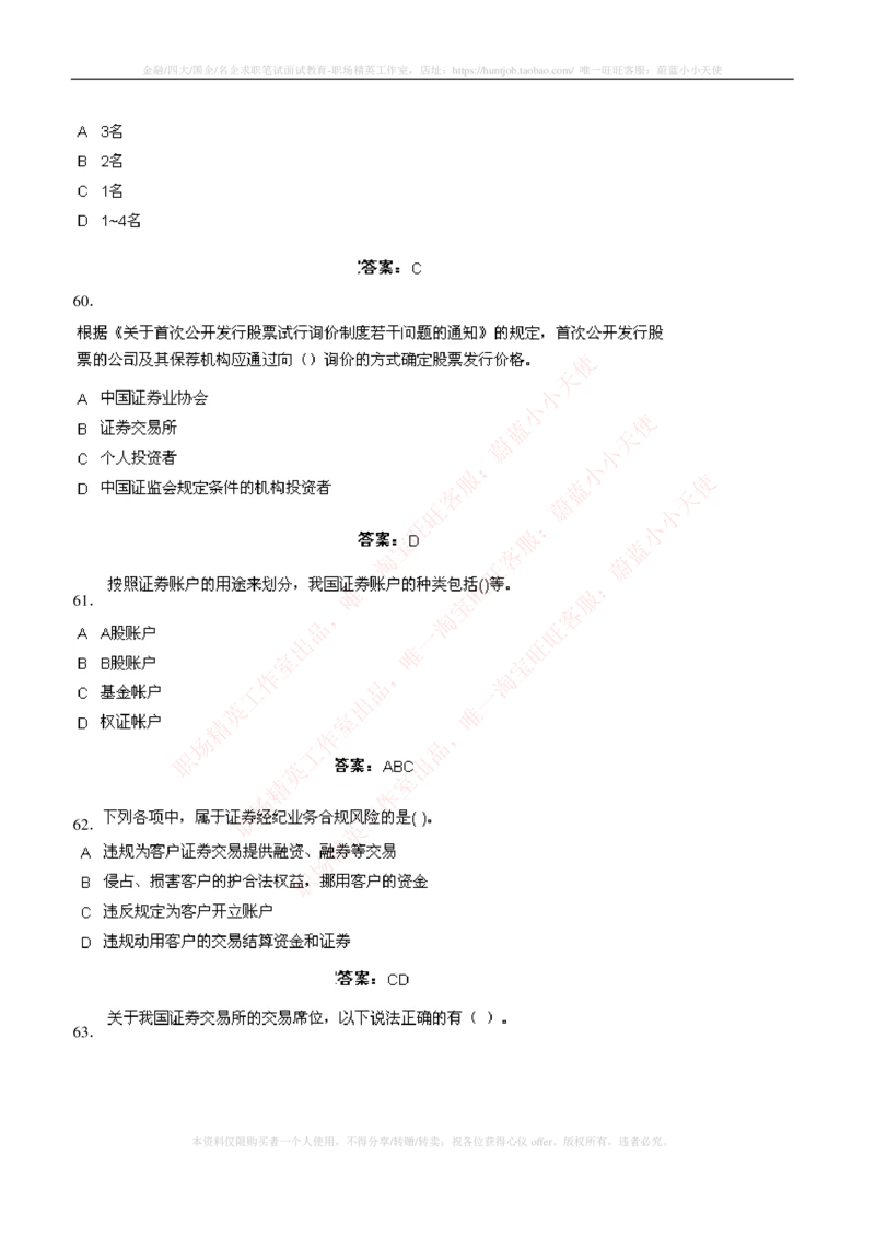5-5-专业知识部分-证券交易练习题库_2025春招题库汇总_券商-基金题库-1_05基金券商汇总_中信建投_6-中信建投证券2024届招聘笔试最新练习题库（专业知识部分）