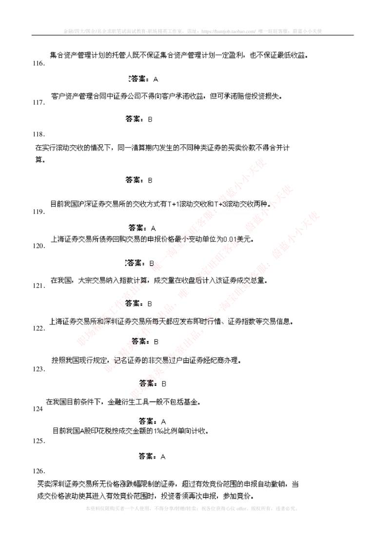 5-5-专业知识部分-证券交易练习题库_2025春招题库汇总_券商-基金题库-1_05基金券商汇总_中信建投_6-中信建投证券2024届招聘笔试最新练习题库（专业知识部分）