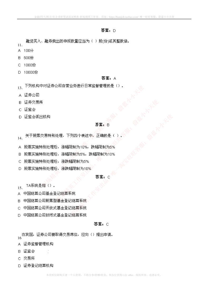 5-5-专业知识部分-证券交易练习题库_2025春招题库汇总_券商-基金题库-1_05基金券商汇总_中信建投_6-中信建投证券2024届招聘笔试最新练习题库（专业知识部分）