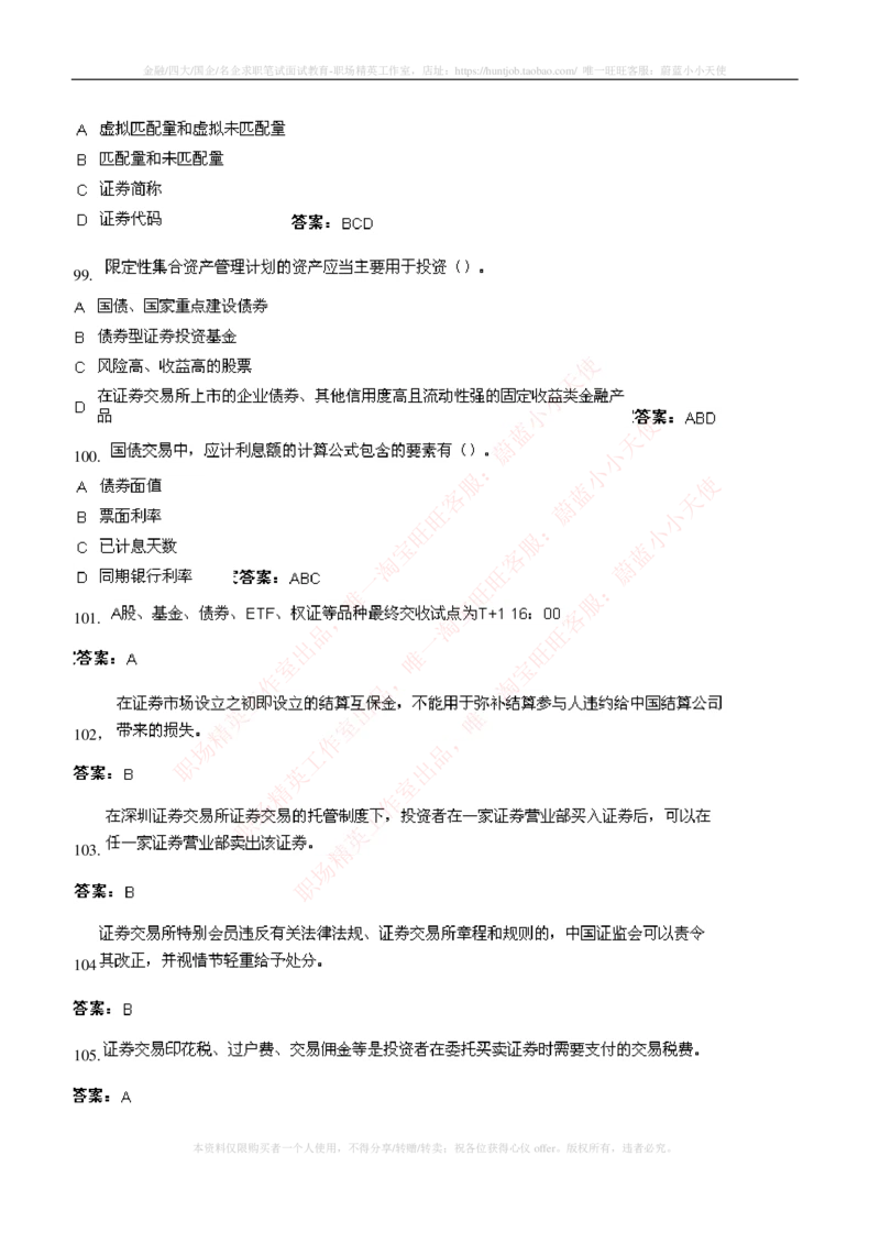 5-5-专业知识部分-证券交易练习题库_2025春招题库汇总_券商-基金题库-1_05基金券商汇总_中信建投_6-中信建投证券2024届招聘笔试最新练习题库（专业知识部分）