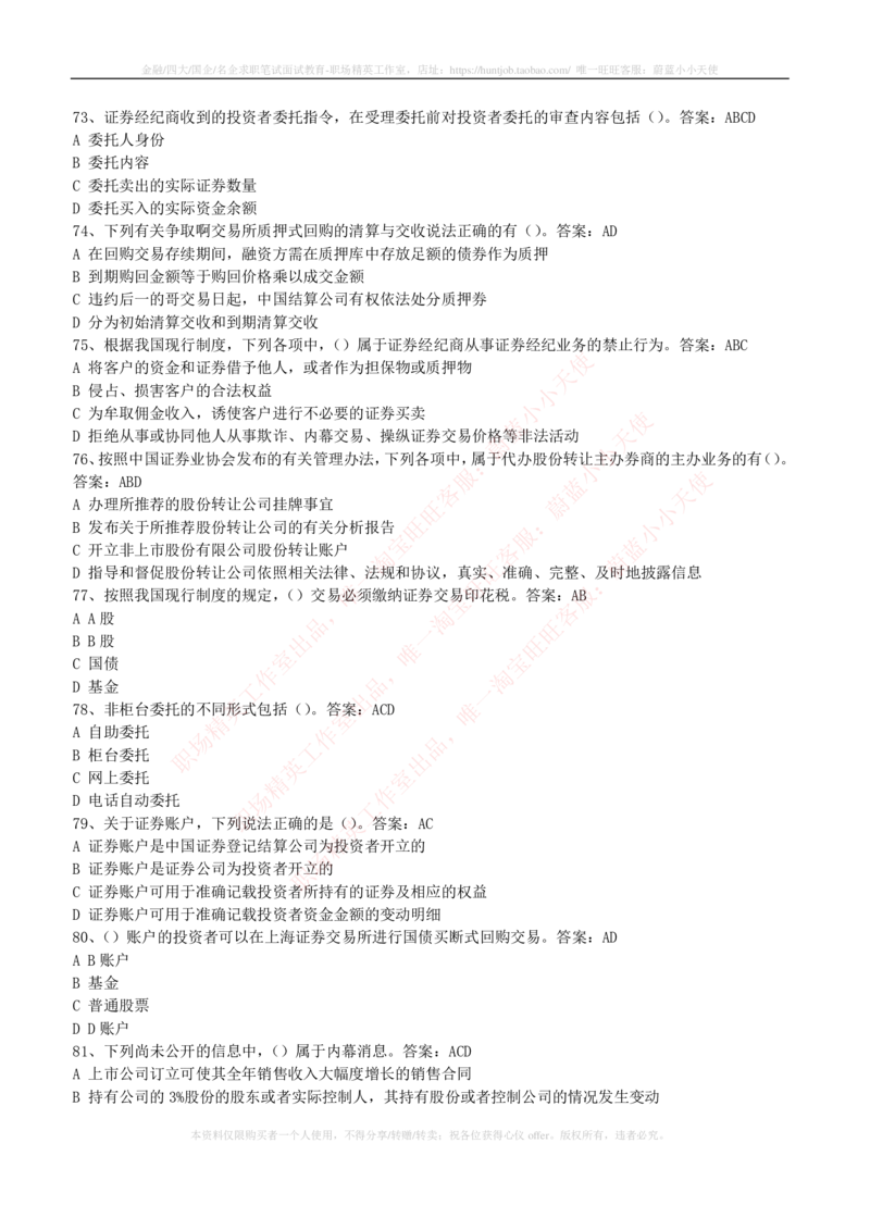5-5-专业知识部分-证券交易练习题库_2025春招题库汇总_券商-基金题库-1_05基金券商汇总_中信建投_6-中信建投证券2024届招聘笔试最新练习题库（专业知识部分）