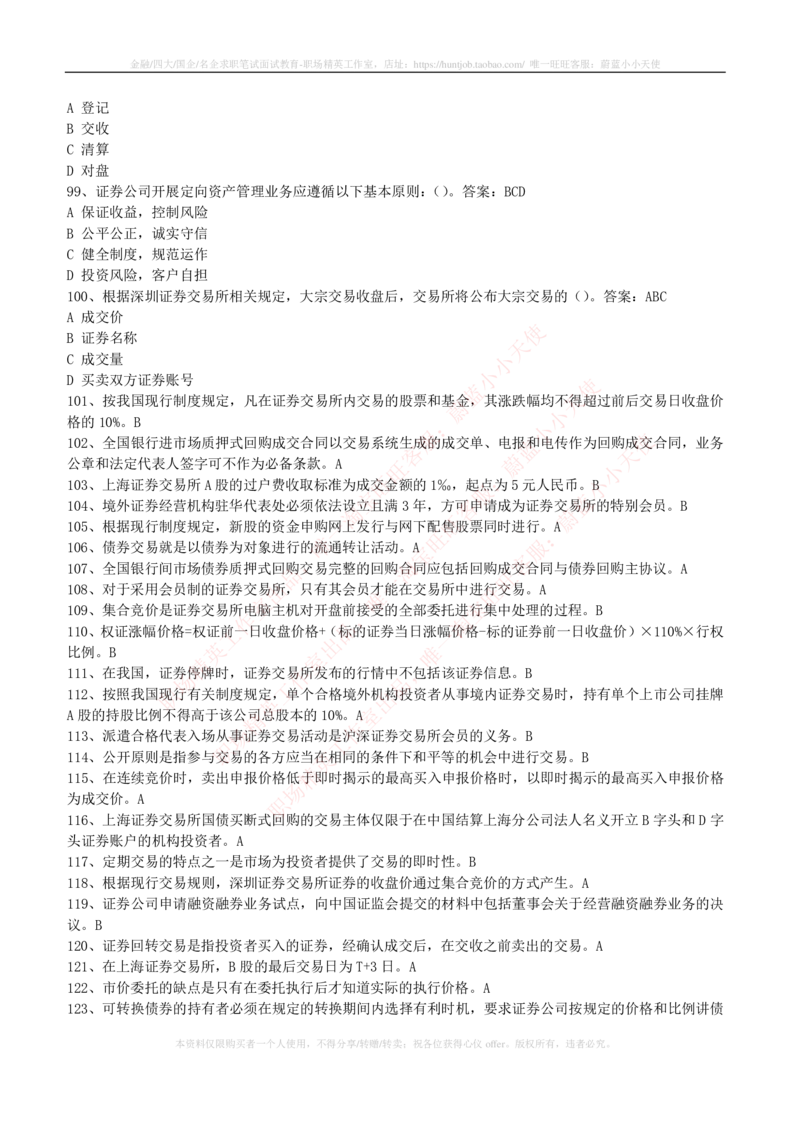 5-5-专业知识部分-证券交易练习题库_2025春招题库汇总_券商-基金题库-1_05基金券商汇总_中信建投_6-中信建投证券2024届招聘笔试最新练习题库（专业知识部分）