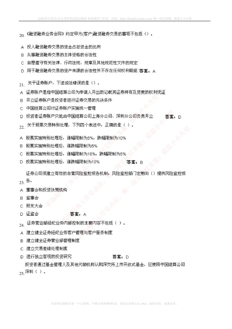 5-5-专业知识部分-证券交易练习题库_2025春招题库汇总_券商-基金题库-1_05基金券商汇总_中信建投_6-中信建投证券2024届招聘笔试最新练习题库（专业知识部分）
