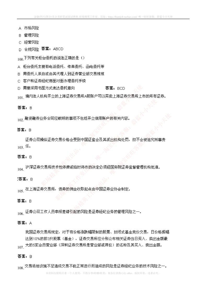 5-5-专业知识部分-证券交易练习题库_2025春招题库汇总_券商-基金题库-1_05基金券商汇总_中信建投_6-中信建投证券2024届招聘笔试最新练习题库（专业知识部分）