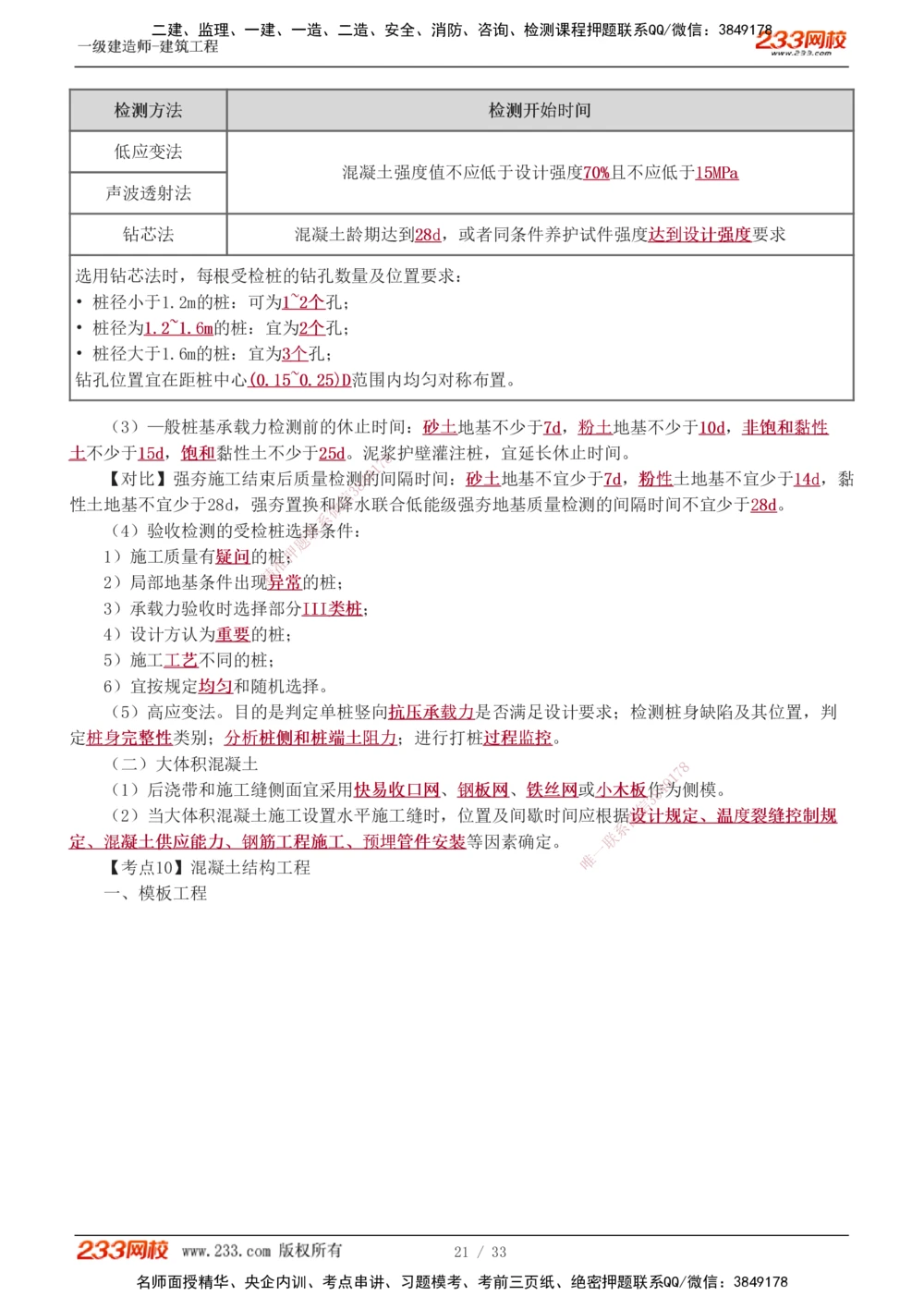 01-04_2026年一级建造师_2026年一建建筑_2025年一建建筑SVIP_04-冲刺串讲✿考点强化✿小灶集训_79-建筑《考前集训班》江凌俊233