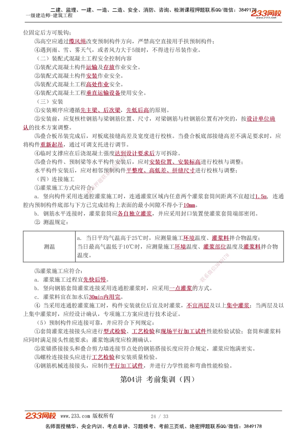 01-04_2026年一级建造师_2026年一建建筑_2025年一建建筑SVIP_04-冲刺串讲✿考点强化✿小灶集训_79-建筑《考前集训班》江凌俊233