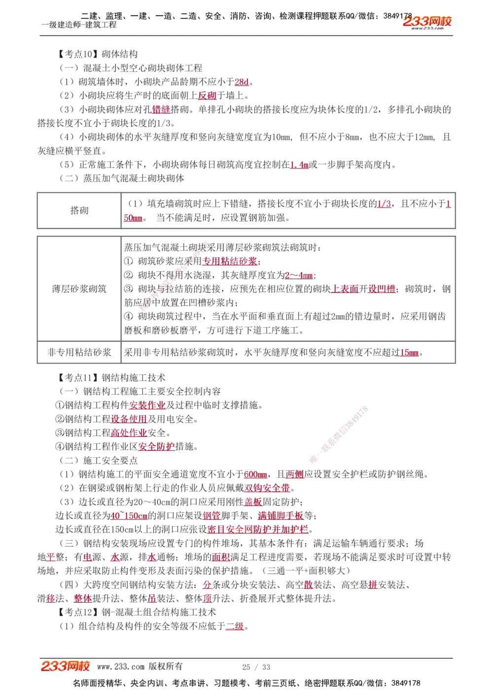01-04_2026年一级建造师_2026年一建建筑_2025年一建建筑SVIP_04-冲刺串讲✿考点强化✿小灶集训_79-建筑《考前集训班》江凌俊233