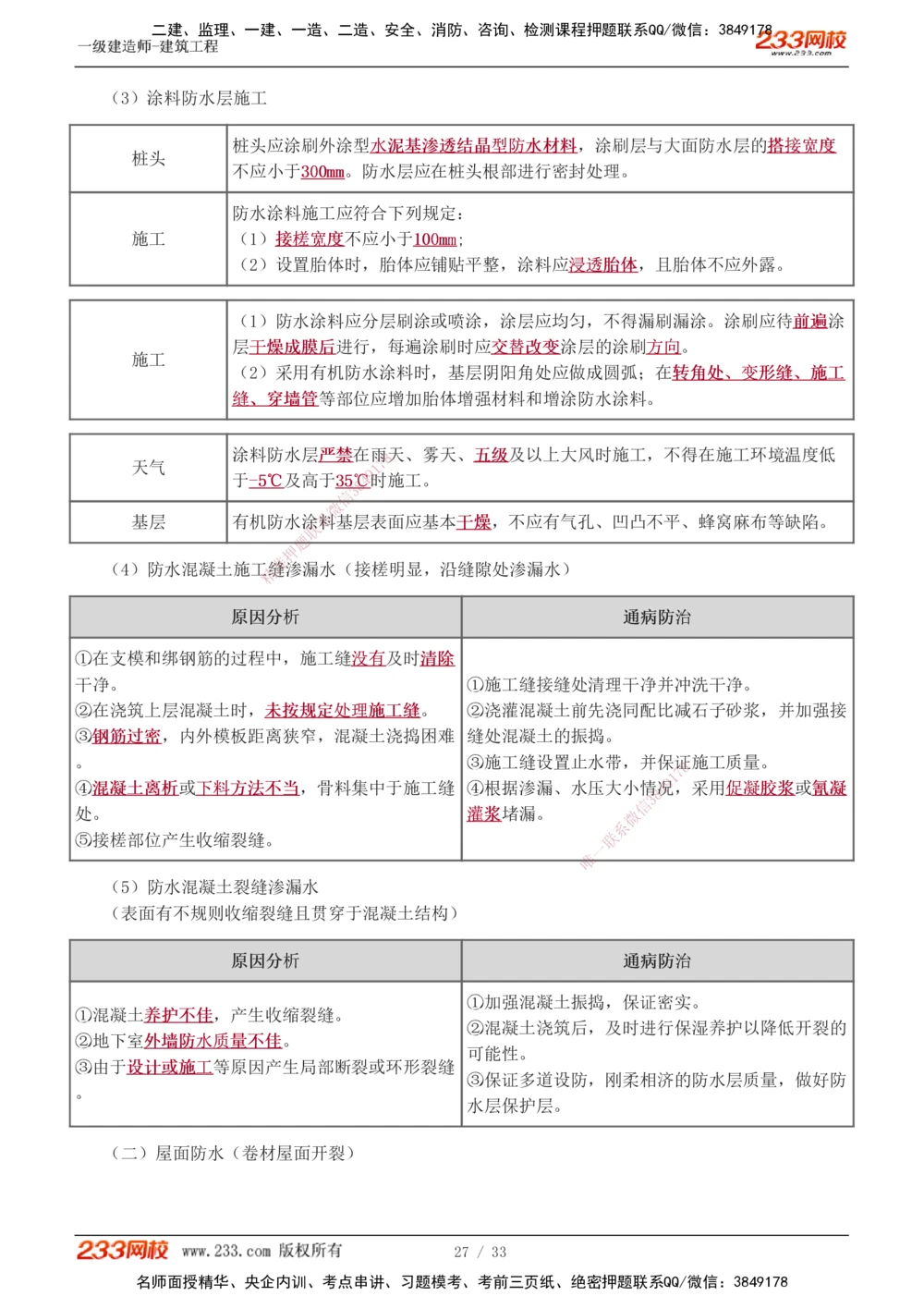01-04_2026年一级建造师_2026年一建建筑_2025年一建建筑SVIP_04-冲刺串讲✿考点强化✿小灶集训_79-建筑《考前集训班》江凌俊233