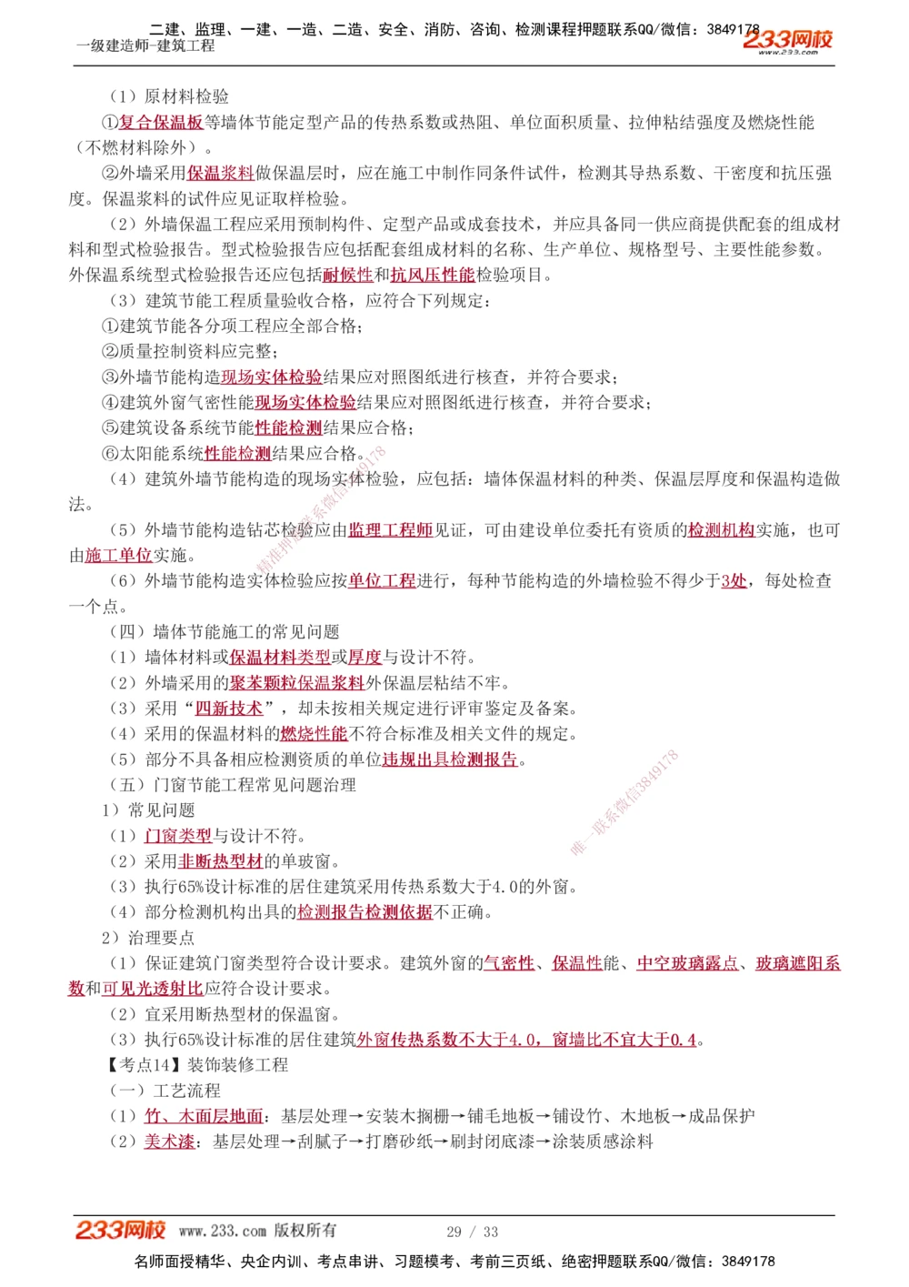 01-04_2026年一级建造师_2026年一建建筑_2025年一建建筑SVIP_04-冲刺串讲✿考点强化✿小灶集训_79-建筑《考前集训班》江凌俊233