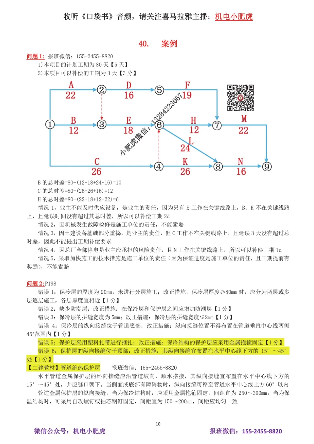 07-案例百题斩（36-40题）_2026年一级建造师_2026年一建机电_2025年一建机电SVIP_04-冲刺串讲✿考点强化✿小灶集训_17-机电《案例百题斩》小肥虎SMR