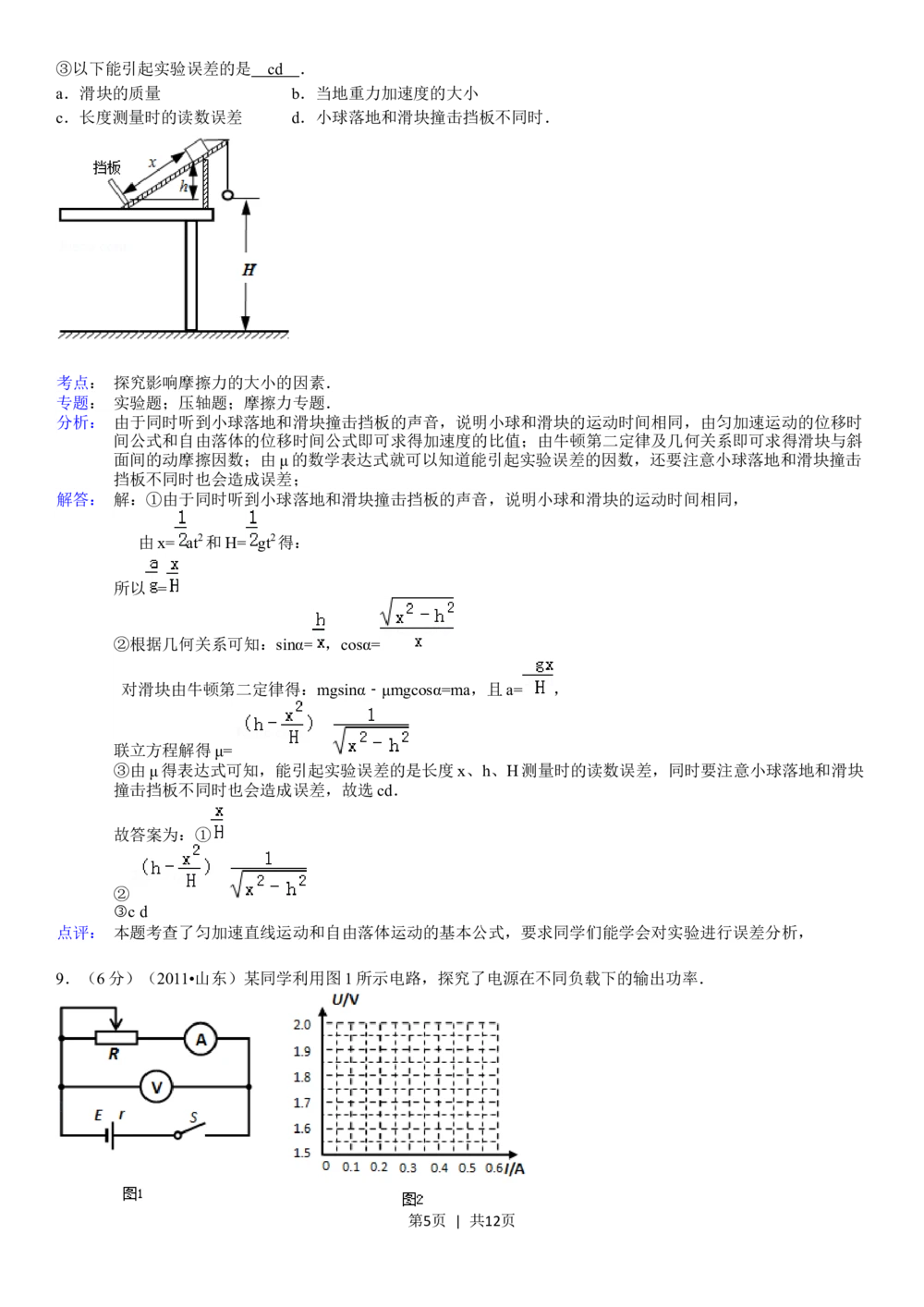 2011年高考物理真题（山东）（解析卷）_物理历年高考真题_新&middot;Word版2008-2025&middot;高考物理真题_物理（按省份分类）2008-2025_2008-2025&middot;（山东）物理高考真题
