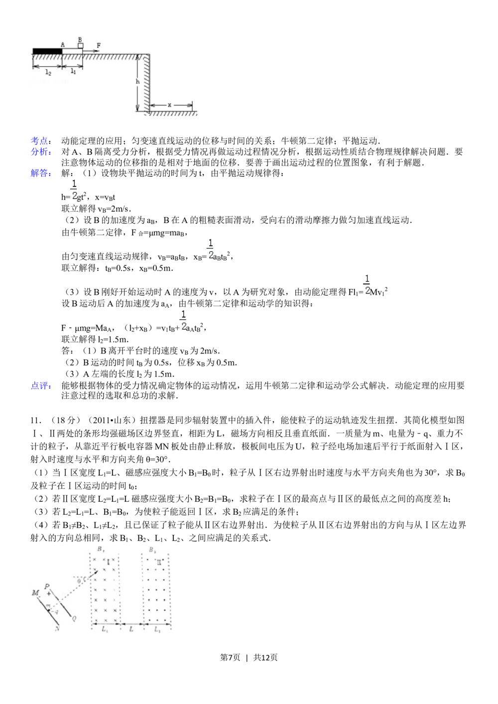 2011年高考物理真题（山东）（解析卷）_物理历年高考真题_新&middot;Word版2008-2025&middot;高考物理真题_物理（按省份分类）2008-2025_2008-2025&middot;（山东）物理高考真题