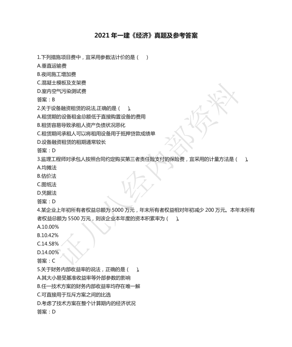 07.2021年一建经济真题_2026年一级建造师_2026年一建经济_2025年一建经济SVIP_03-习题精析✿实战特训✿模考通关_03-经济《真题解析班》牛瑞ZBJ