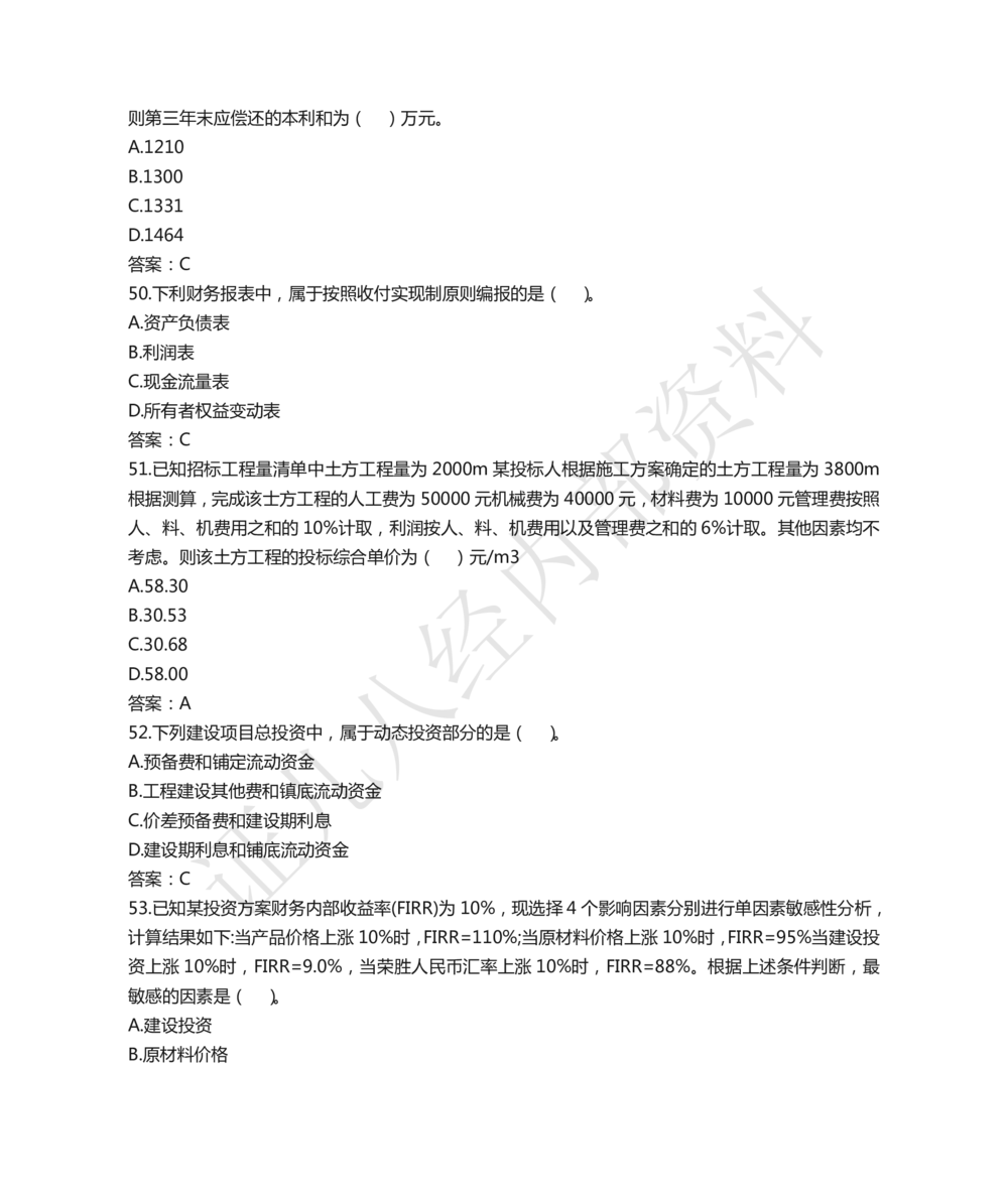 07.2021年一建经济真题_2026年一级建造师_2026年一建经济_2025年一建经济SVIP_03-习题精析✿实战特训✿模考通关_03-经济《真题解析班》牛瑞ZBJ