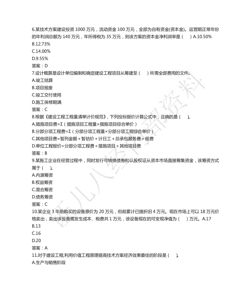 07.2021年一建经济真题_2026年一级建造师_2026年一建经济_2025年一建经济SVIP_03-习题精析✿实战特训✿模考通关_03-经济《真题解析班》牛瑞ZBJ