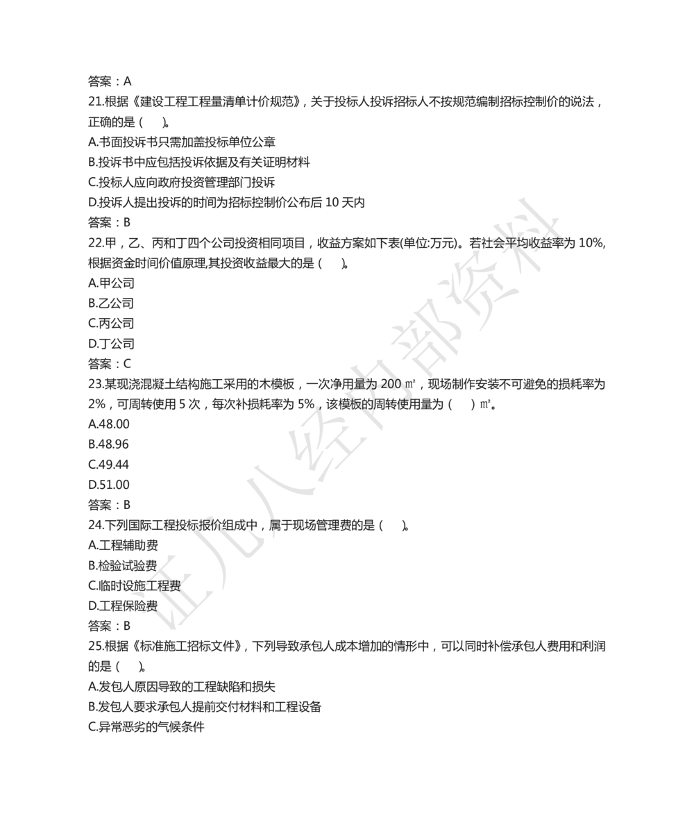 07.2021年一建经济真题_2026年一级建造师_2026年一建经济_2025年一建经济SVIP_03-习题精析✿实战特训✿模考通关_03-经济《真题解析班》牛瑞ZBJ