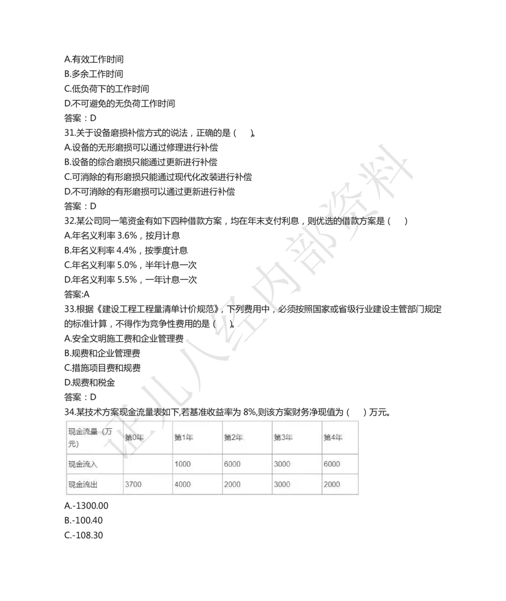 07.2021年一建经济真题_2026年一级建造师_2026年一建经济_2025年一建经济SVIP_03-习题精析✿实战特训✿模考通关_03-经济《真题解析班》牛瑞ZBJ