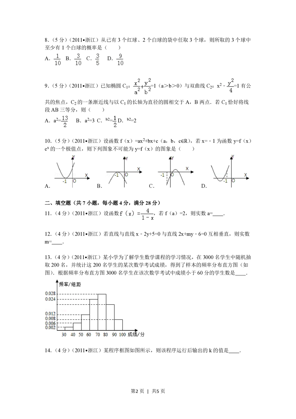 2011年高考数学试卷（文）（浙江）（空白卷）_历年高考真题合集_数学历年高考真题_新&middot;PDF版2008-2025&middot;高考数学真题_数学（按年份分类）2008-2025_2011&middot;高考数学真题