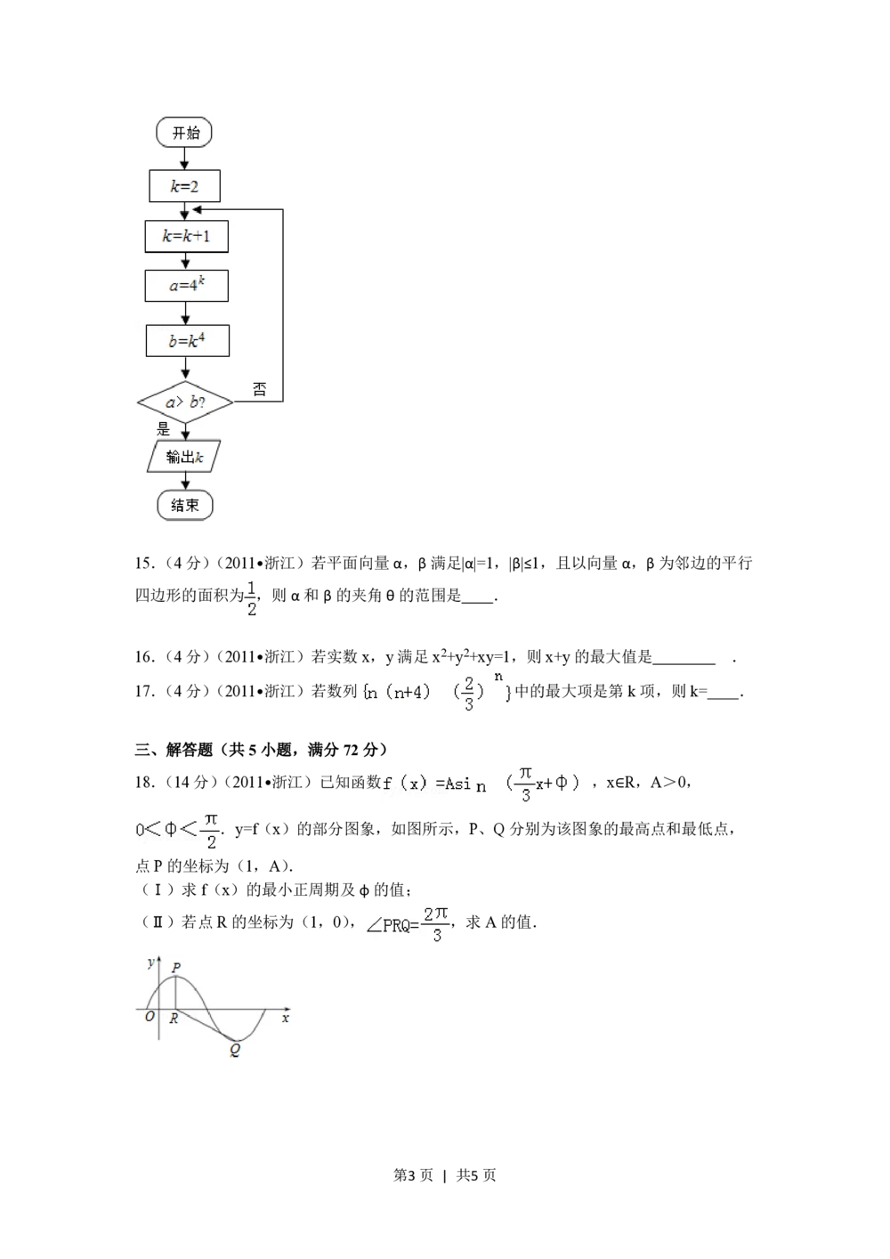 2011年高考数学试卷（文）（浙江）（空白卷）_历年高考真题合集_数学历年高考真题_新&middot;PDF版2008-2025&middot;高考数学真题_数学（按年份分类）2008-2025_2011&middot;高考数学真题