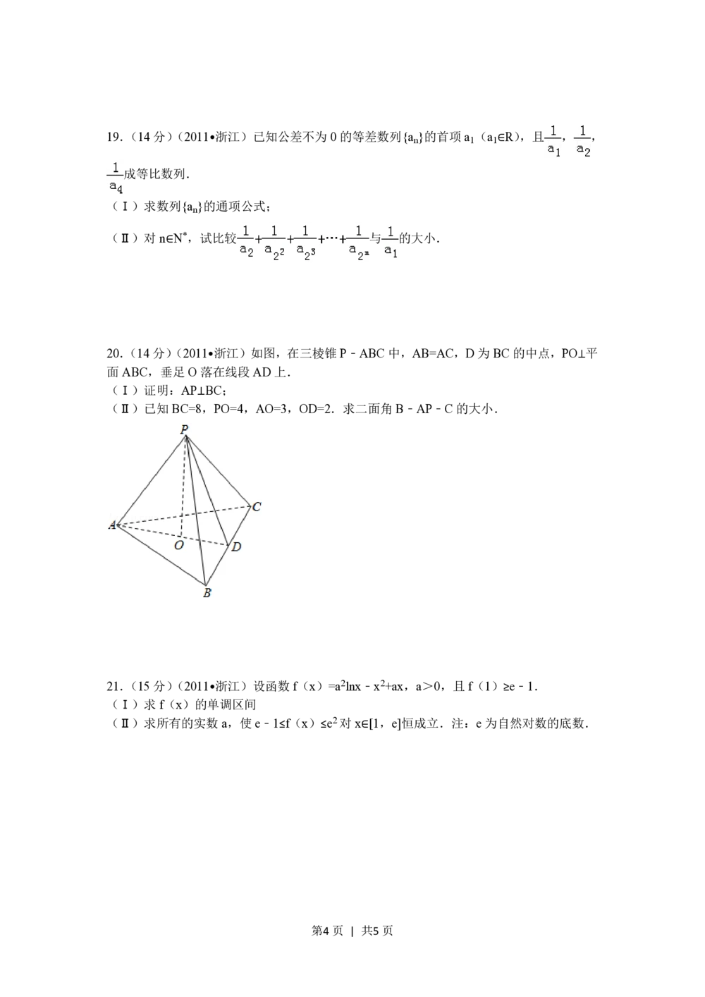 2011年高考数学试卷（文）（浙江）（空白卷）_历年高考真题合集_数学历年高考真题_新&middot;PDF版2008-2025&middot;高考数学真题_数学（按年份分类）2008-2025_2011&middot;高考数学真题