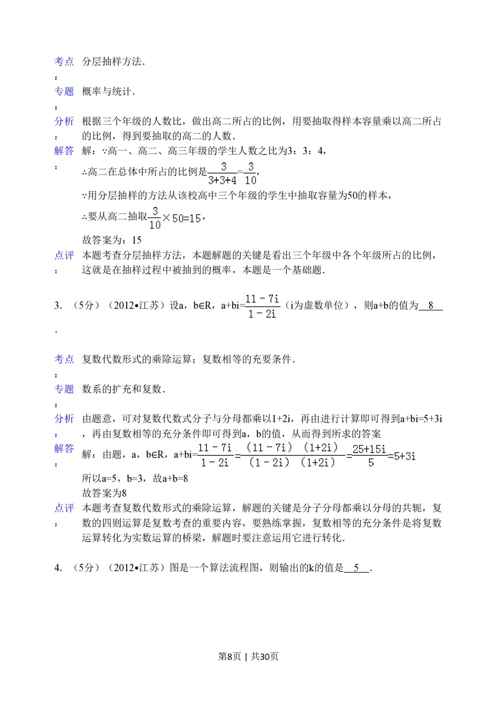 2012年高考数学试卷（江苏）（解析卷）_历年高考真题合集_数学历年高考真题_新&middot;PDF版2008-2025&middot;高考数学真题_数学（按省份分类）2008-2025_2008-2025&middot;（江苏）数学高考真题