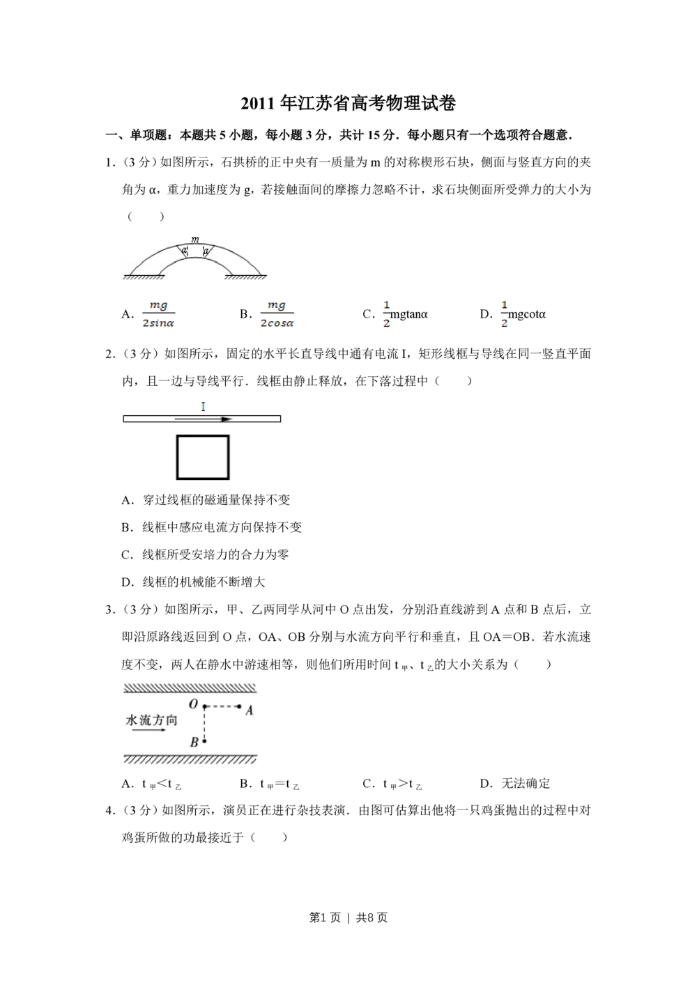 2011年高考物理试卷（江苏）（空白卷）_物理历年高考真题_新&middot;PDF版2008-2025&middot;高考物理真题_物理（按年份分类）2008-2025_2011&middot;高考物理真题