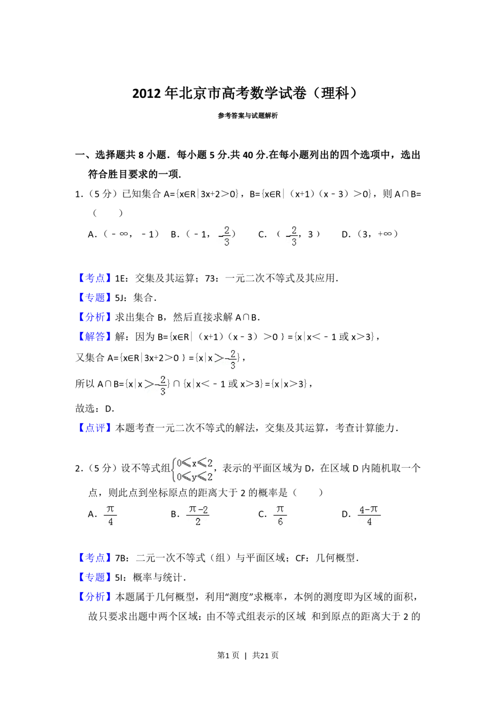 2012年高考数学试卷（理）（北京）（解析卷）_历年高考真题合集_数学历年高考真题_新&middot;PDF版2008-2025&middot;高考数学真题_数学（按试卷类型分类）2008-2025_自主命题卷&middot;数学（2008-2025）
