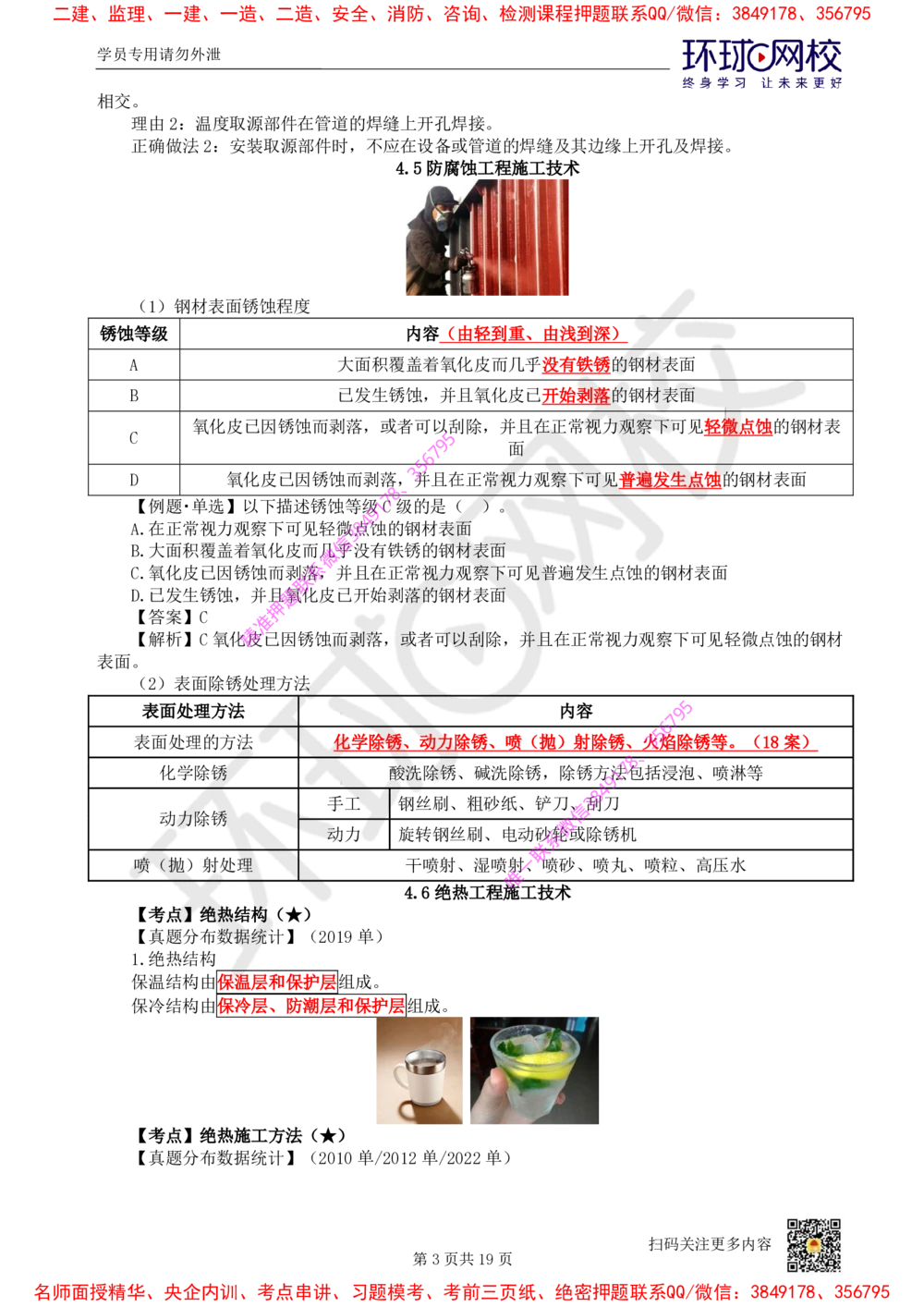 04.2025一建机电直播密训（四）_2026年一级建造师_2026年一建机电_2025年一建机电SVIP_04-冲刺串讲✿考点强化✿小灶集训_40-机电《直播密训班》苏婷HQ推荐