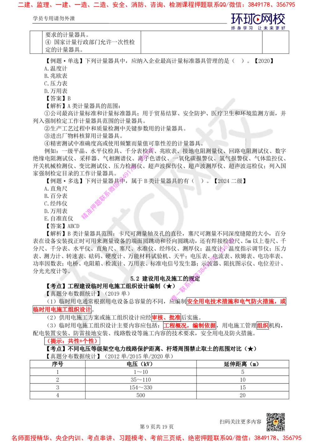 04.2025一建机电直播密训（四）_2026年一级建造师_2026年一建机电_2025年一建机电SVIP_04-冲刺串讲✿考点强化✿小灶集训_40-机电《直播密训班》苏婷HQ推荐