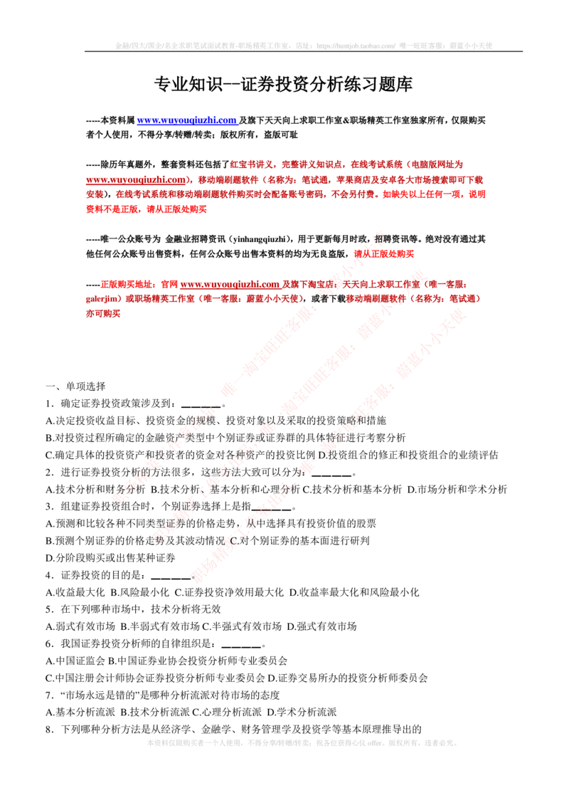 5-3-专业知识部分-证券投资分析练习题库_2025春招题库汇总_券商-基金题库-1_05基金券商汇总_易方达基金_5-易方达基金2023招聘笔试练习题库（专业知识部分）