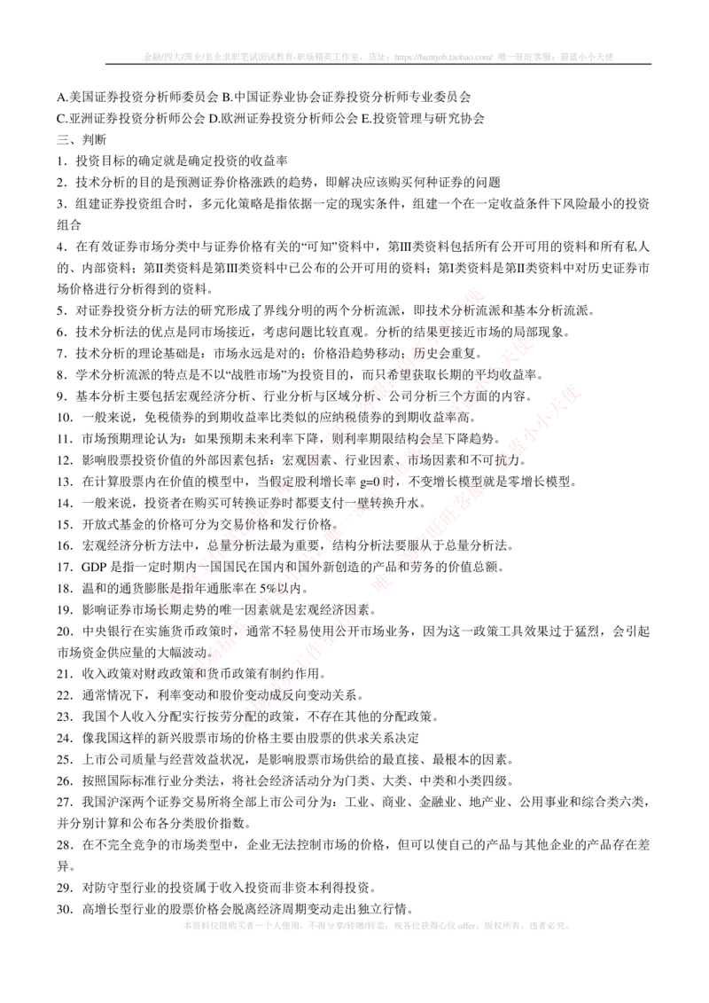 5-3-专业知识部分-证券投资分析练习题库_2025春招题库汇总_券商-基金题库-1_05基金券商汇总_易方达基金_5-易方达基金2023招聘笔试练习题库（专业知识部分）