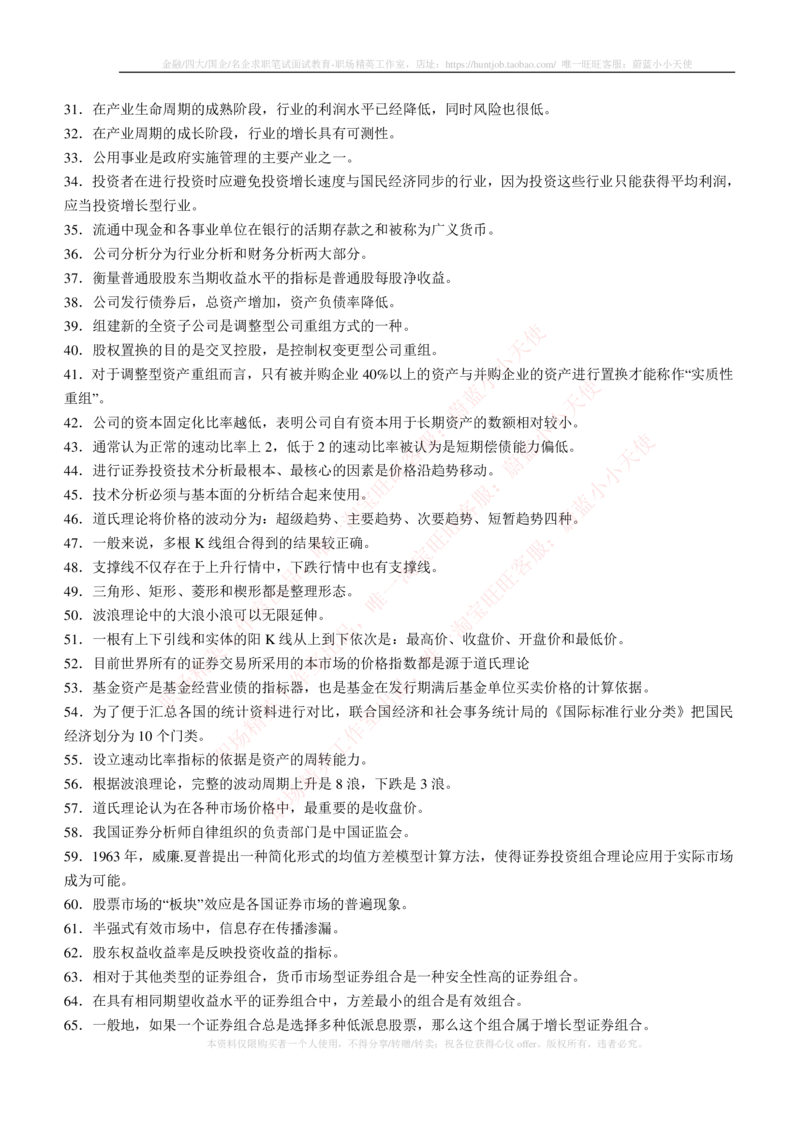 5-3-专业知识部分-证券投资分析练习题库_2025春招题库汇总_券商-基金题库-1_05基金券商汇总_易方达基金_5-易方达基金2023招聘笔试练习题库（专业知识部分）
